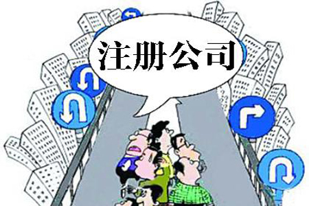 桂林注册公司最关心的13个问题！