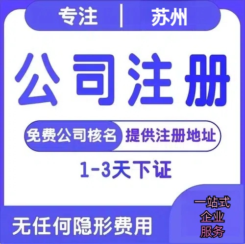 桂林苏州创业详情了解+营业执照注册全流程解析—附代理记账报税价格