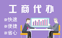 桂林苏州代理注册公司与公道价代理记账背后，省钱、省力、创业大公开