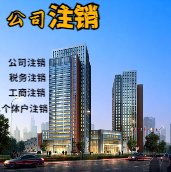 桂林苏州公司注销轻松搞定流程与代理记账报税费用？