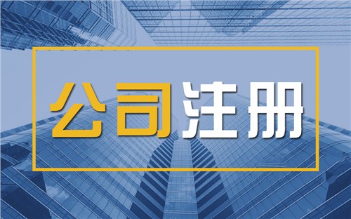 桂林限时速抢！苏州注册公司代办、公道价格代理记账，助你立刻开启省